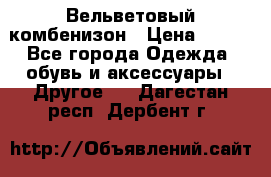 Вельветовый комбенизон › Цена ­ 500 - Все города Одежда, обувь и аксессуары » Другое   . Дагестан респ.,Дербент г.